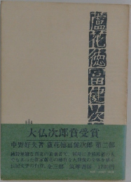 蘆花徳冨健次郎