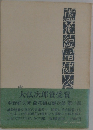 蘆花徳冨健次郎