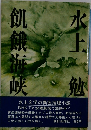 飢餓海峡