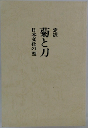 菊と刀　日本文化の型