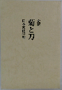 菊と刀　日本文化の型