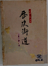 歴史街道