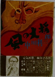 昼の丈夫