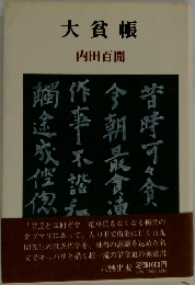大貧帳