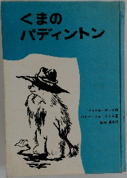 くまのパディントン
