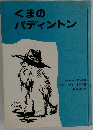 くまのパディントン