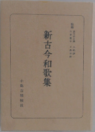 新古今和歌集