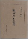 新古今和歌集