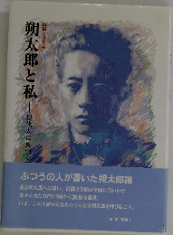 朔太郎と私　現代人に息づく