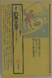 釣魚大全
