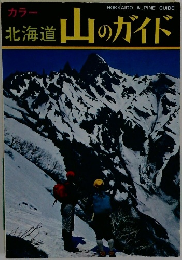 北海道　山のガイド