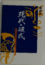 現代の破戒