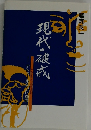 現代の破戒