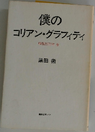 僕のコリアン・グラフィティ