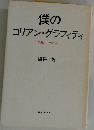 僕のコリアン・グラフィティ