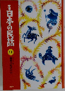 日本の民話　11