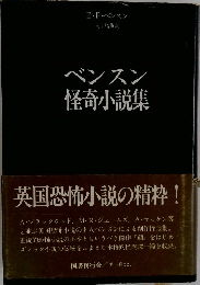 ベンスン怪奇小説集