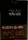ベンスン怪奇小説集