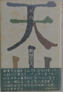 天山