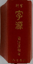 宇源