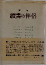 讀書の伴侶
