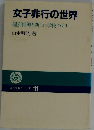 女子非行の世界　個別指導と新しい学校づくり