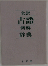古語例解辞典
