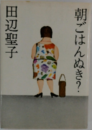 朝ごはんぬき?