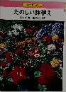 たのしい鉢植え