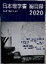 日本理学書 総目録　2020