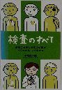 検査のすべて
