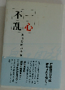 一心不乱