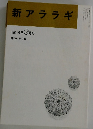 新アララギ　1998年 9月号  第1巻 第9号