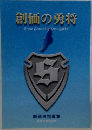 創価の勇将  Brave General of Soka Gakkai