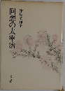 回想の太宰治