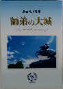 師弟の大城