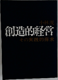 創造的経営　その実践的探求