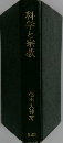 科学と宗教