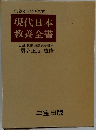 現代日本  教養全書