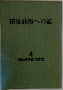 福祉経済への道  4  福祉経済論の実践