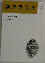 新アララギ　1998年 4 月号  第1巻 第4号