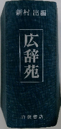 広辞苑