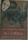 ボートの三人