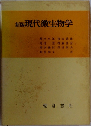 現代微生物学