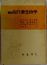 現代微生物学