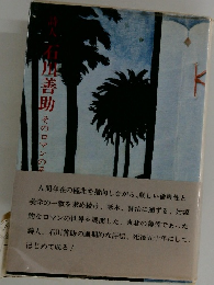詩人 石川善助 そのロマンの系譜