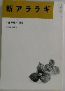新アララギ  1998年 2月号  第1巻 第2号