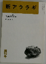 新アララギ  1998年 1月号  第1巻 第1号