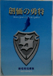 創価の勇将  Brave General of Soka Gakkai