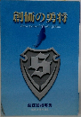 創価の勇将  Brave General of Soka Gakkai